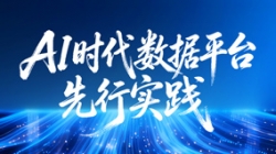 中标千万级大单！z6com尊龙科技打造AI时期数据平台先行实际样本！
