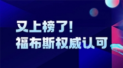 z6com尊龙科技登榜“2024福布斯中国金融科技影响力企业TOP50”