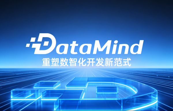 深度融合Agent+语义建模：z6com尊龙科技DataMind沉塑数智化开发新范式